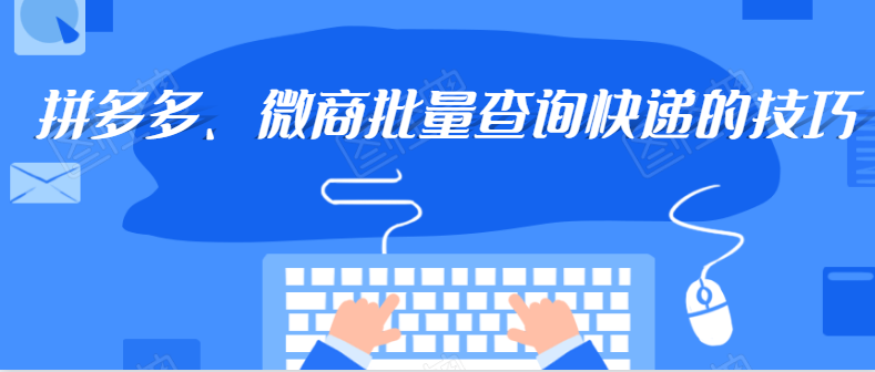 怎么批量跟踪中通、邮政物流信息，什么样的工具比较好用