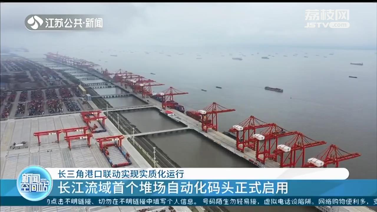 太仓港集装箱四期码头启用 长江流域首个堆场自动化码头正式运行
