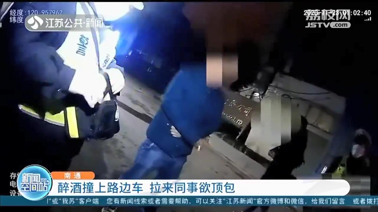 醉酒撞车拉来同事顶包 对方把行车路线说漏了嘴