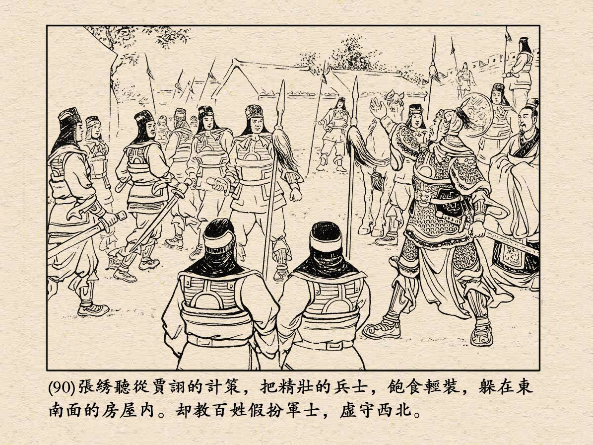 經典連環畫《三國演義》11：戰宛城 | 夏小強的世界 xiaxiaoqiang.net