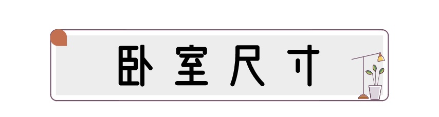 装修科普 ┃ 家居常用尺寸合集，记得收藏起来哦