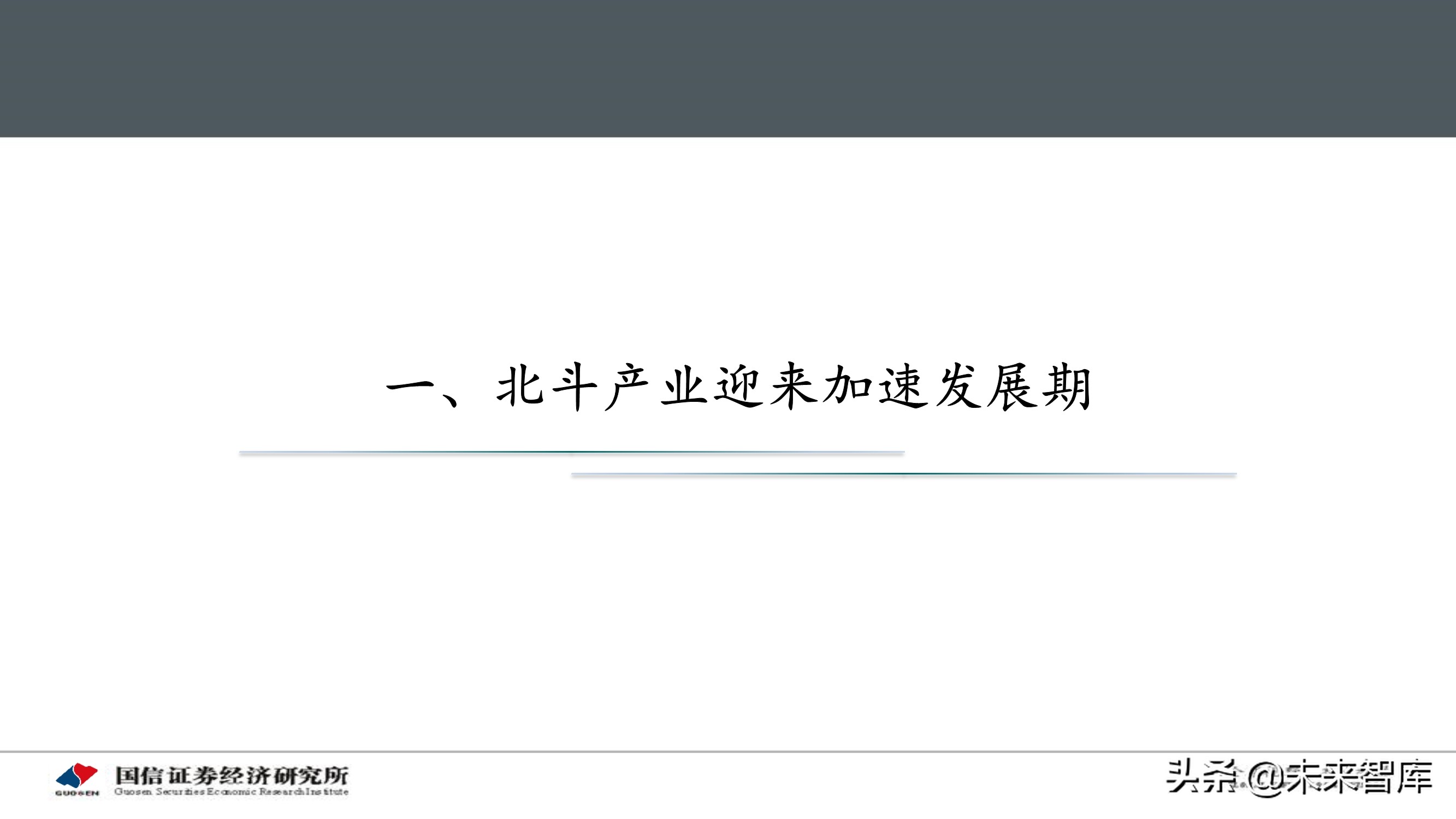 北斗导航产业专题研究报告：应用加速落地，产业迎重要发展机遇