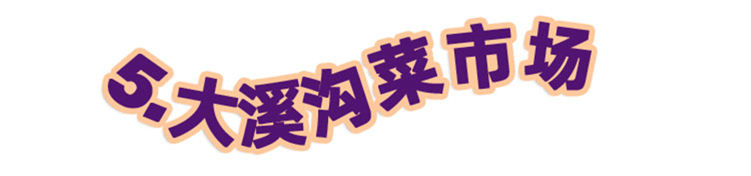 网红重庆的冷门线路：2条步道2碗面，10个景点告诉你大溪沟的魅力