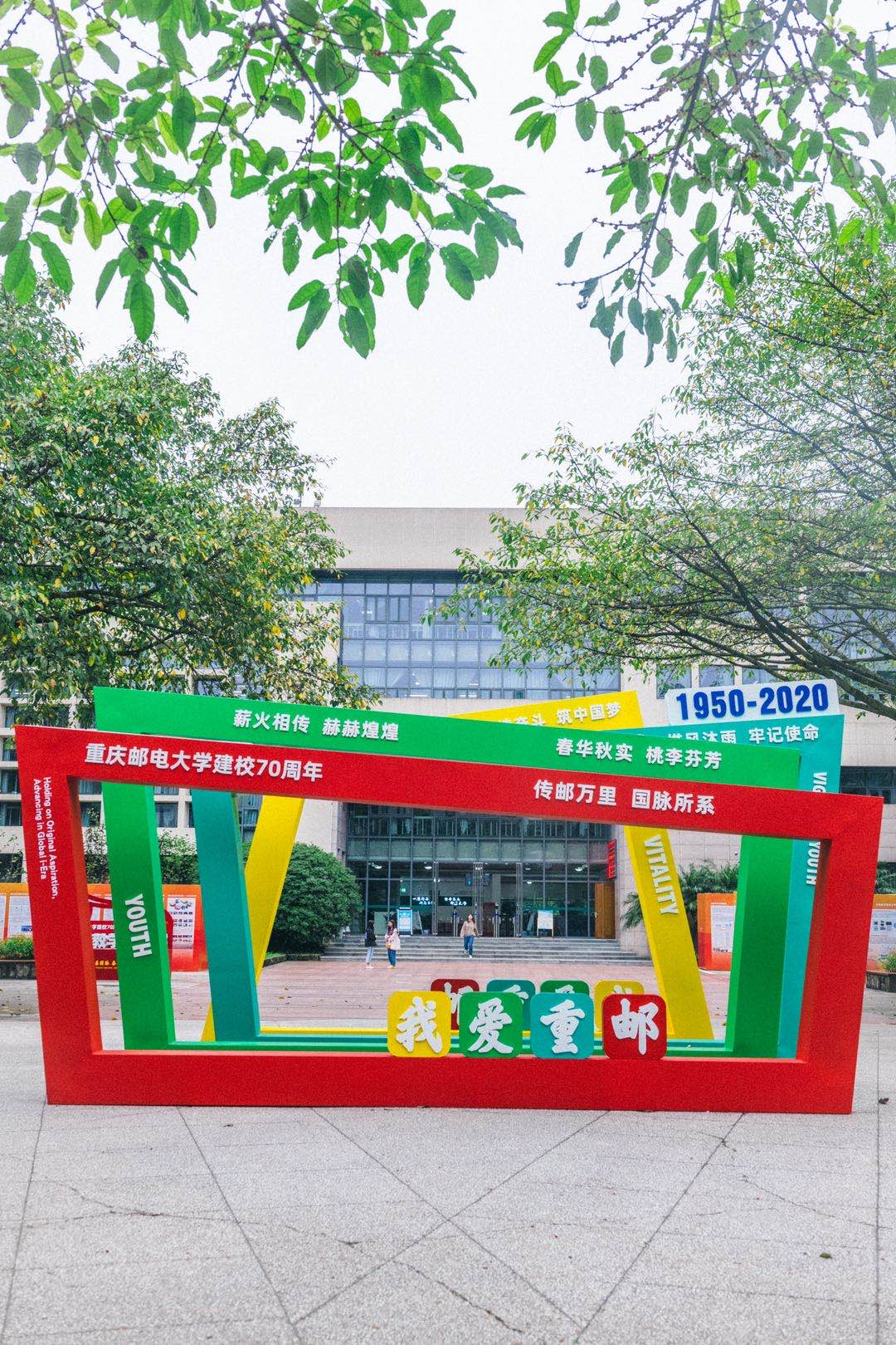 建校70周年 重邮启动“世界一流学科攀登计划”