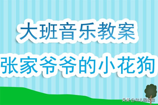 大班音乐公开课教案《张家爷爷的小花狗》含反思