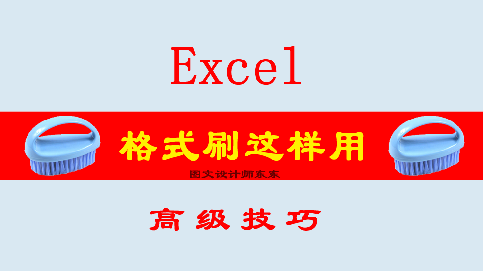 Excel格式刷可以这样用，高级技巧，太方便，学会不吃亏！