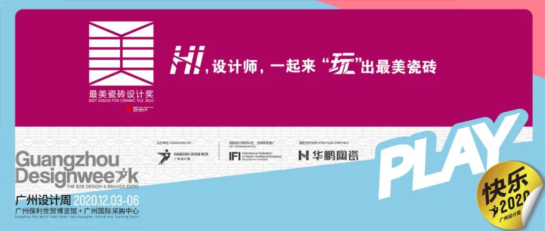 華鵬陶瓷2020廣州設計周精彩回顧，期待下一次的相遇