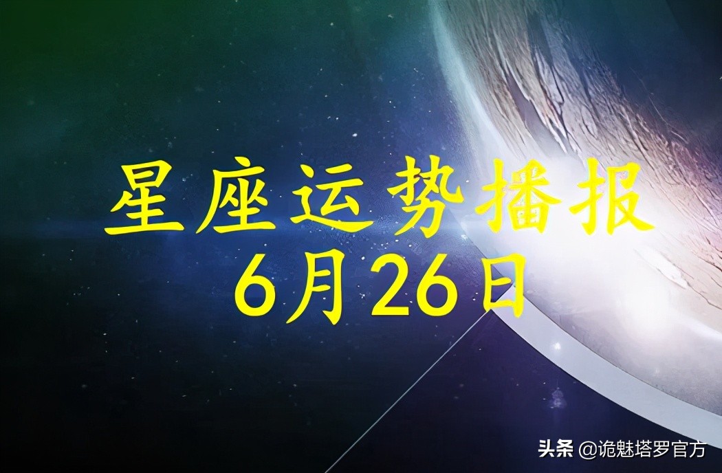 从6月26日开始 运势旺盛 会鸿运当头 吉星高照的三大星座 全网搜