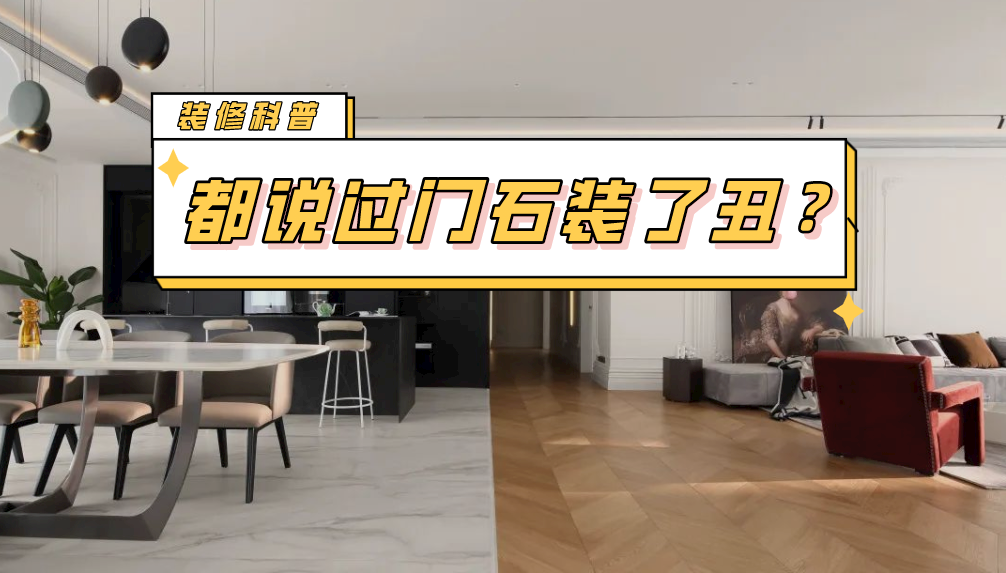 科普 ┃ 为什么过门石这么多人嫌弃丑还要装？┃ 南京装修