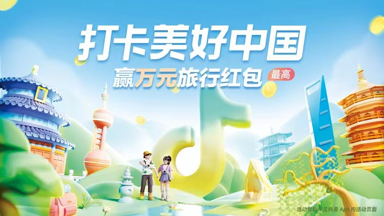 抖音国庆推出“打卡美好中国”活动 轻松做功课美好城市近在眼前