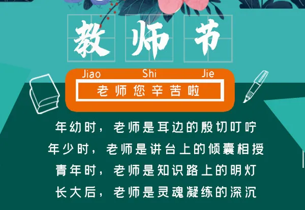 献礼教师节