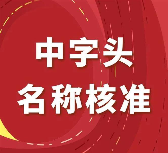 中民食品有限公司转让国家局食品行业转让中民