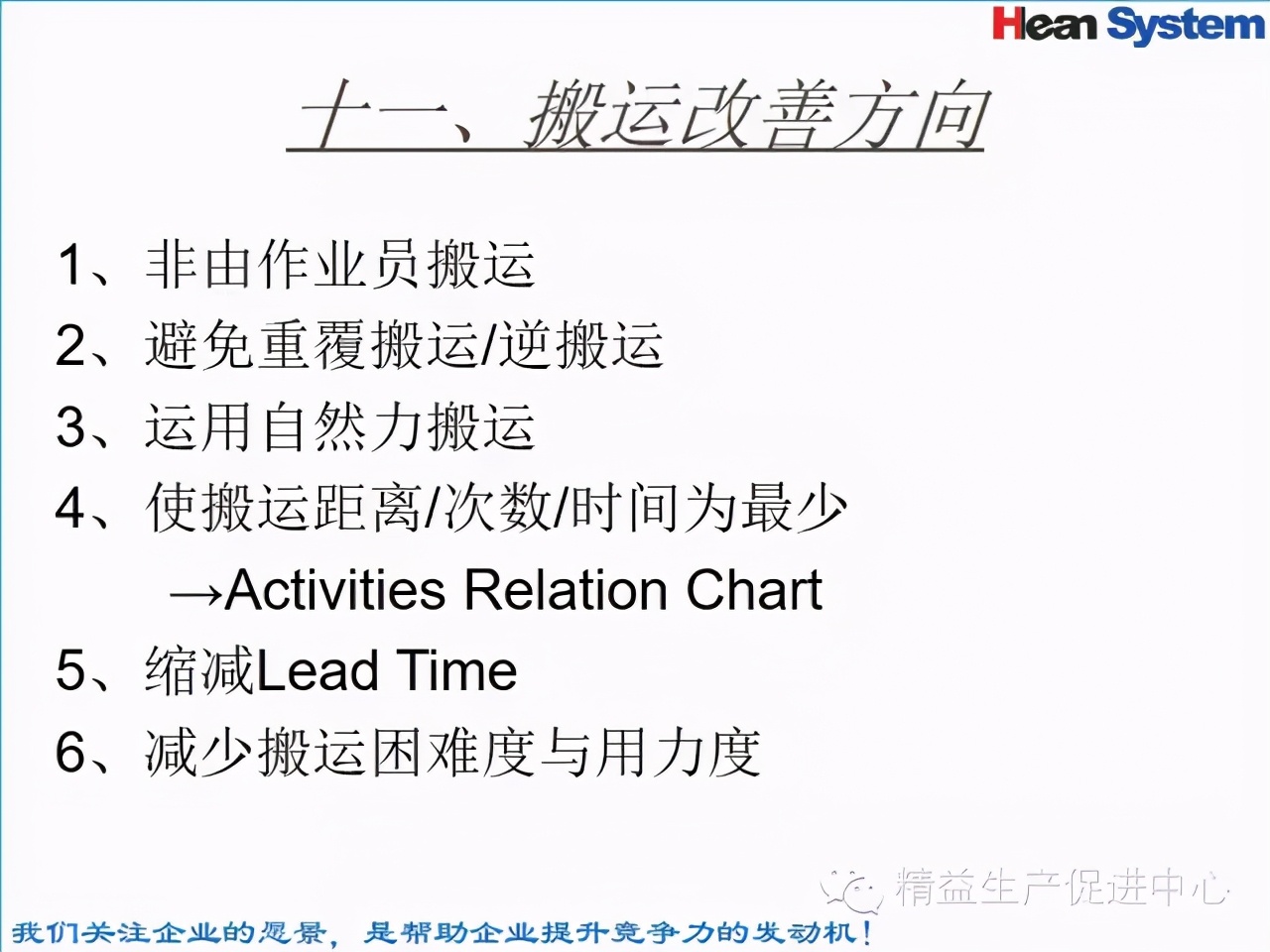 「精益學堂」標準工時設定與工作改善（四）