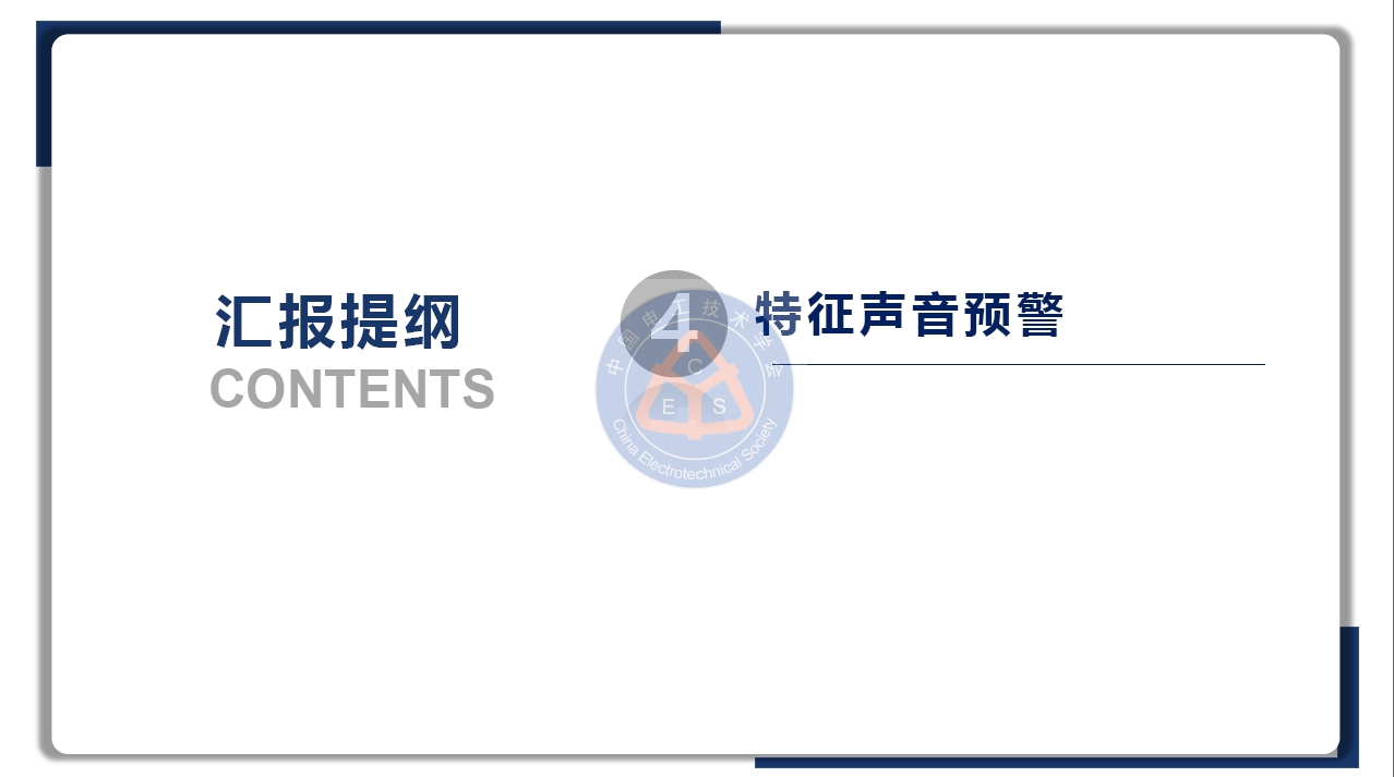 鄭州大學(xué)金陽教授學(xué)術(shù)報(bào)告：鋰電池儲(chǔ)能電站的早期安全預(yù)警技術(shù)