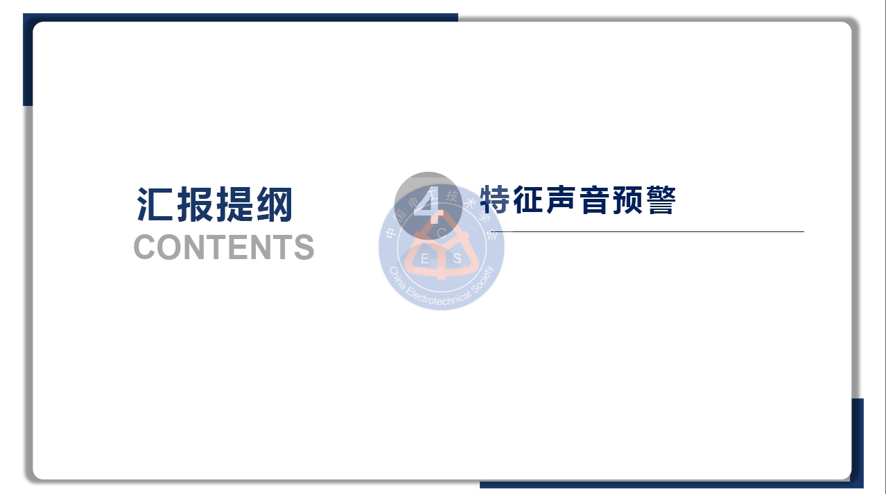 鄭州大學金陽教授學術報告：鋰電池儲能電站的早期安全預警技術