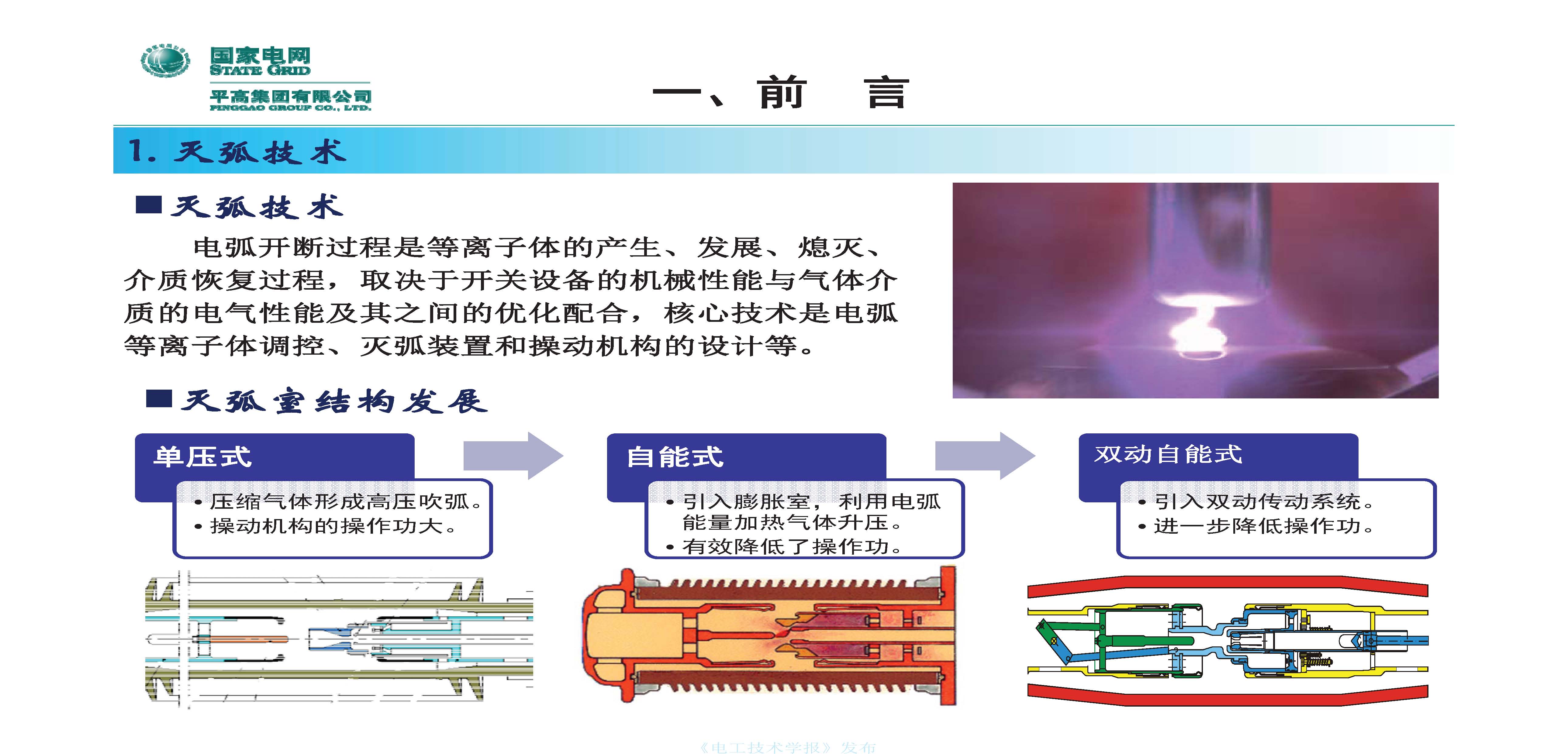 國網(wǎng)平高電氣集團(tuán)鐘建英總工：高壓開關(guān)設(shè)備核心技術(shù)及發(fā)展趨勢