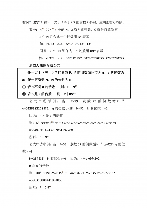 素数万能除：表现素数的基础数学新命题