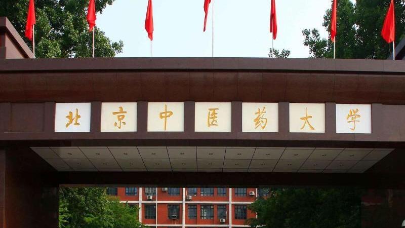 想要学中医，分数不是阻挡你的理由，总有一所中医药大学适合你