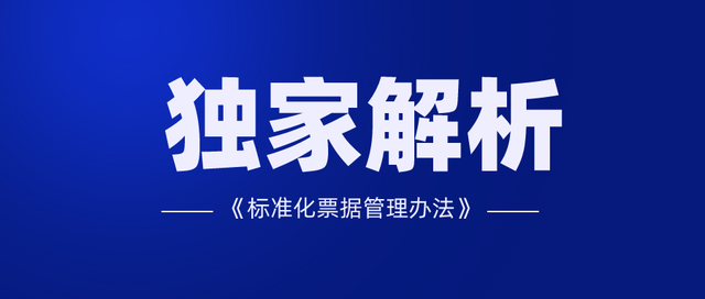 干货：标准化票据100问，新手必读