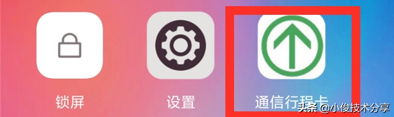 教你1秒鐘打開行程碼，讓出行更方便，特殊時期，外出必備