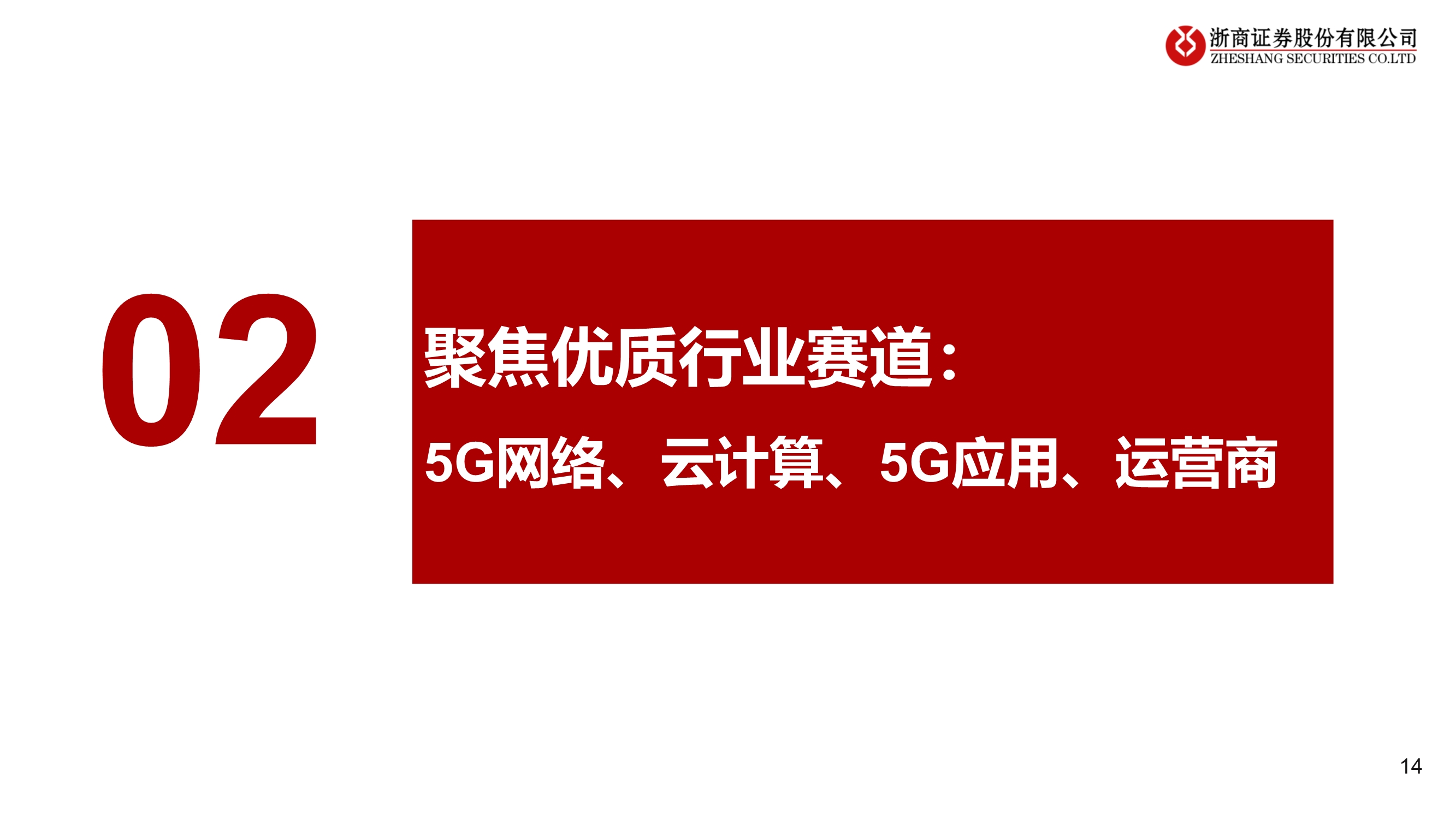 通信行业2021年投资策略：连接升级、云端聚变