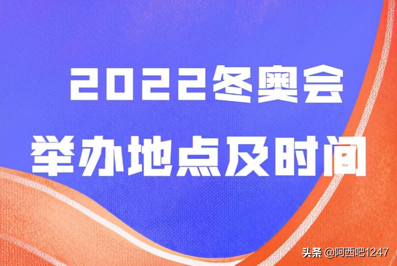 2022北京第24届冬奥会开幕式几月几号？举办时间是什么时候？