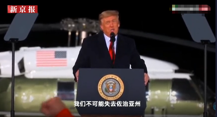 佐治亞州參議員選舉在即！ 特朗普現身集會大談選舉舞弊：他們不會拿下白宮