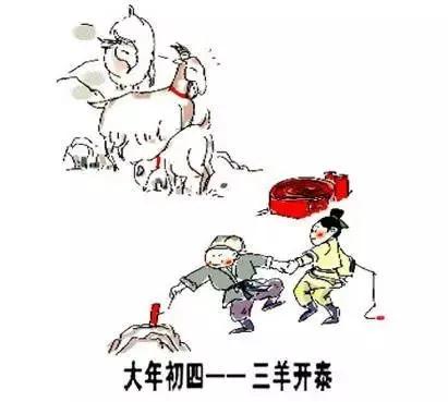 羊日|正月初四是羊日 三阳开泰有2宜3忌1接1送看看都是啥？
