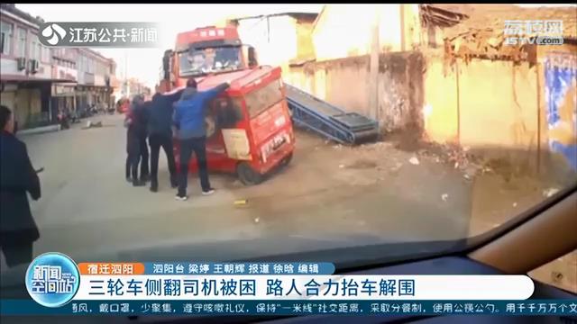 点赞！三轮车侧翻司机被困 热心路人合力抬车解围
