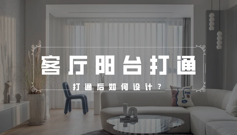 科普 ┃ 打通阳台和客厅，想好了做才不后悔。 ┃ 东方一木