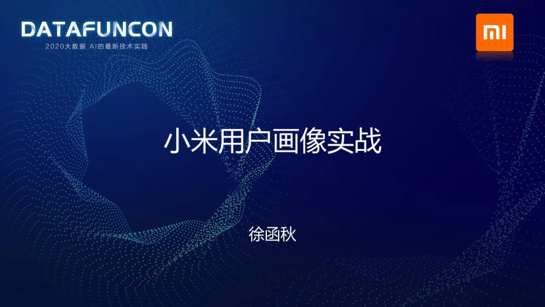 小米用户画像实战
