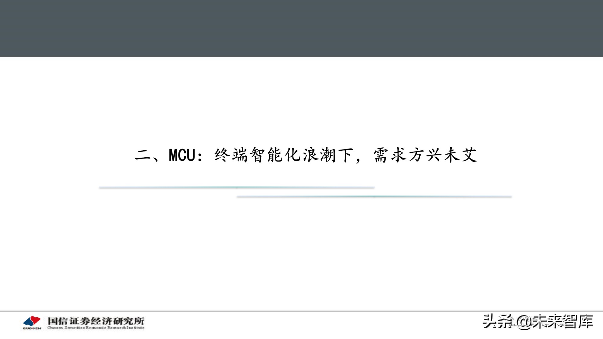 物联网产业专题研究报告：AIoT芯片投资赛道解析