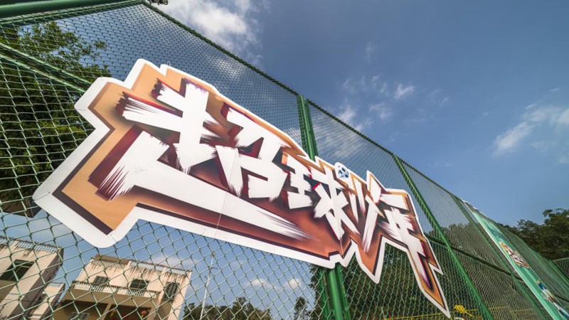 综艺节目《超球少年》即将重启拍摄