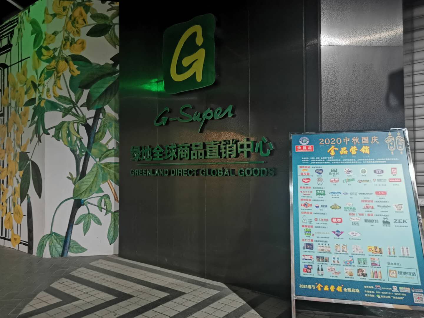 “2020中秋国庆金品营销”在近3000家门店高露出度展示
