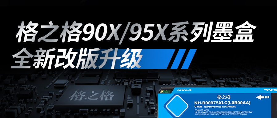 格之格90X/95X系列墨盒全新改版升级，将不受固件升级影响