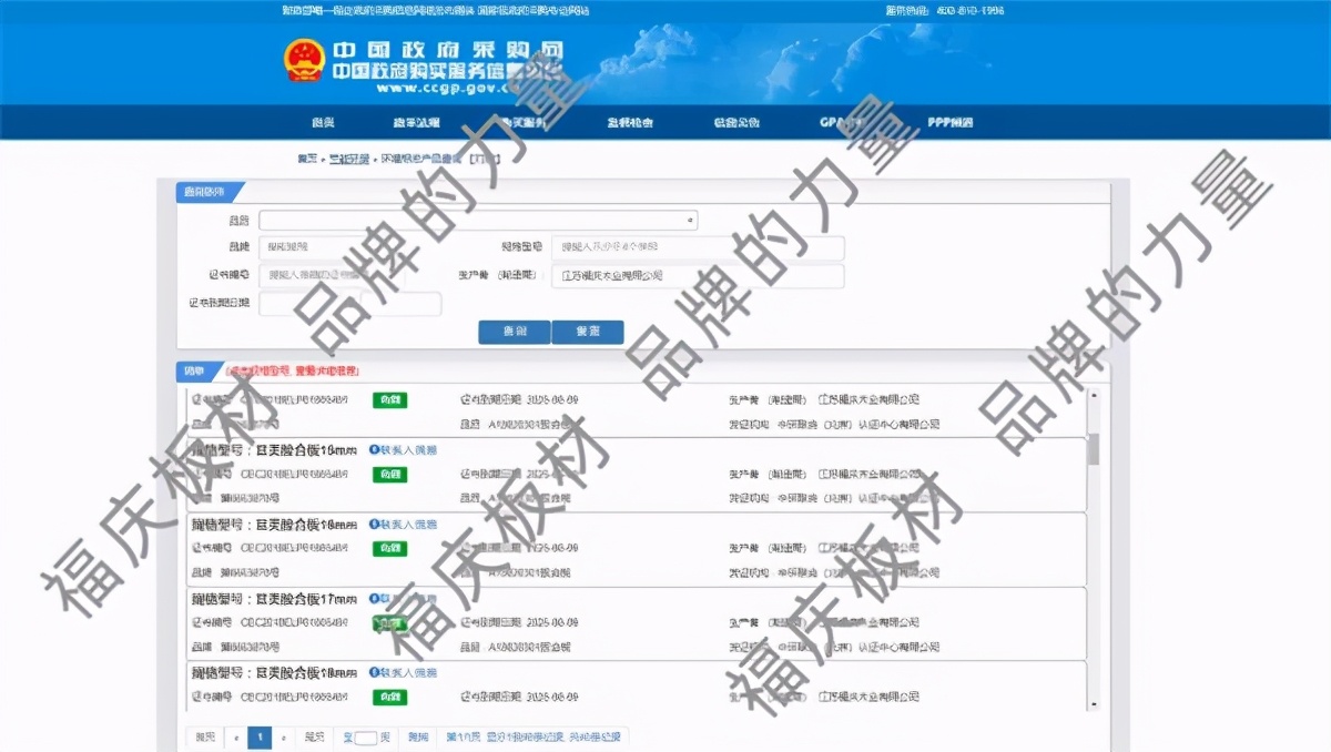 权威发布！！！福庆板材入选“政府采购环境标志产品清单”