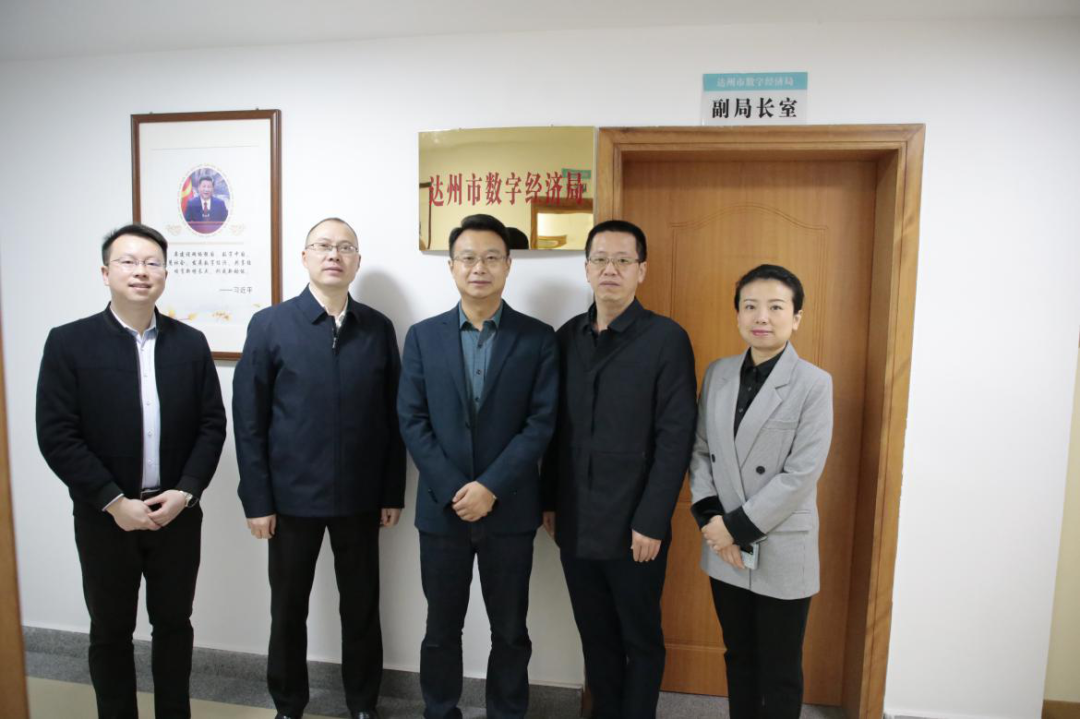 达州市数字经济局正式亮相