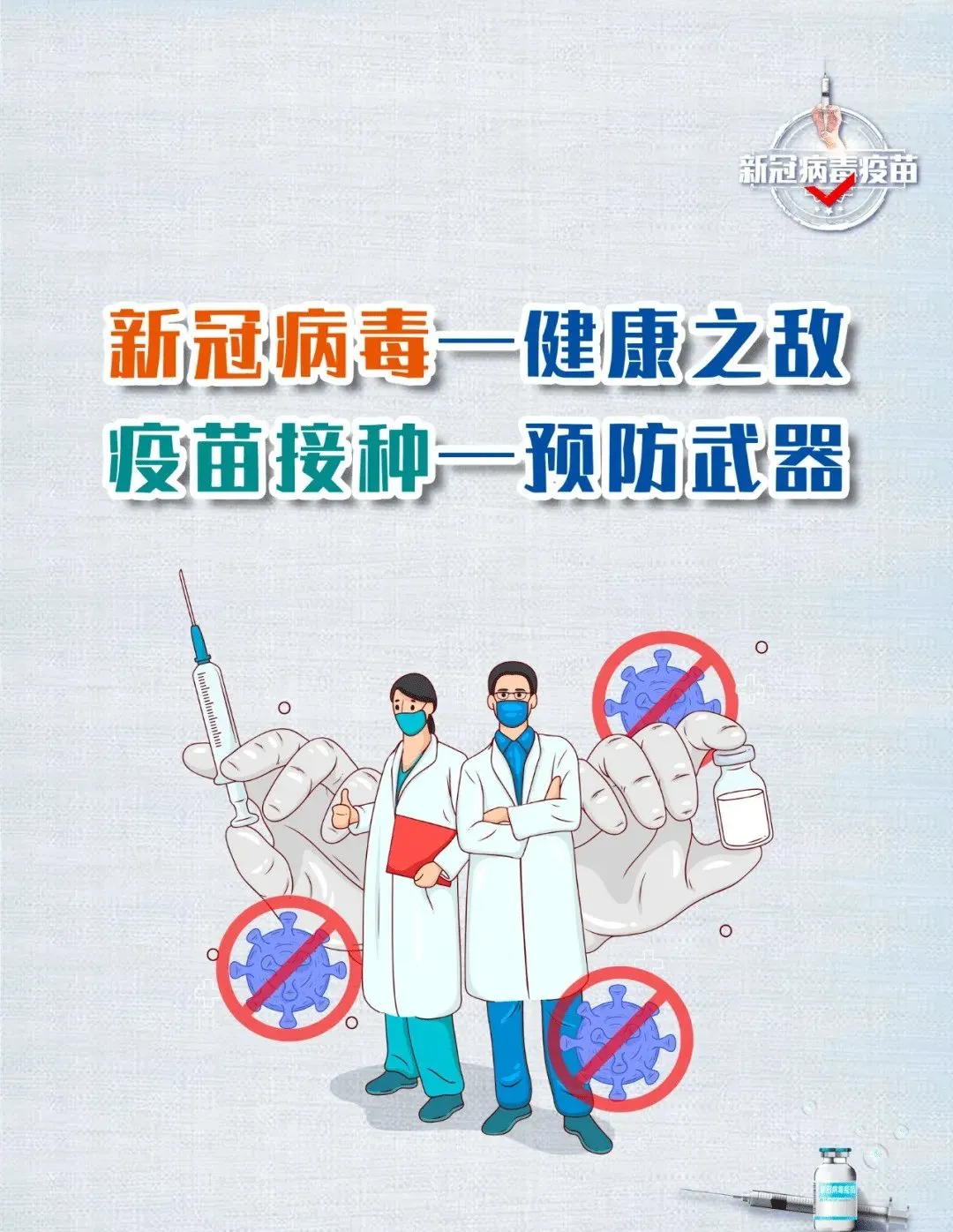 给不愿打新冠疫苗朋友的一封信