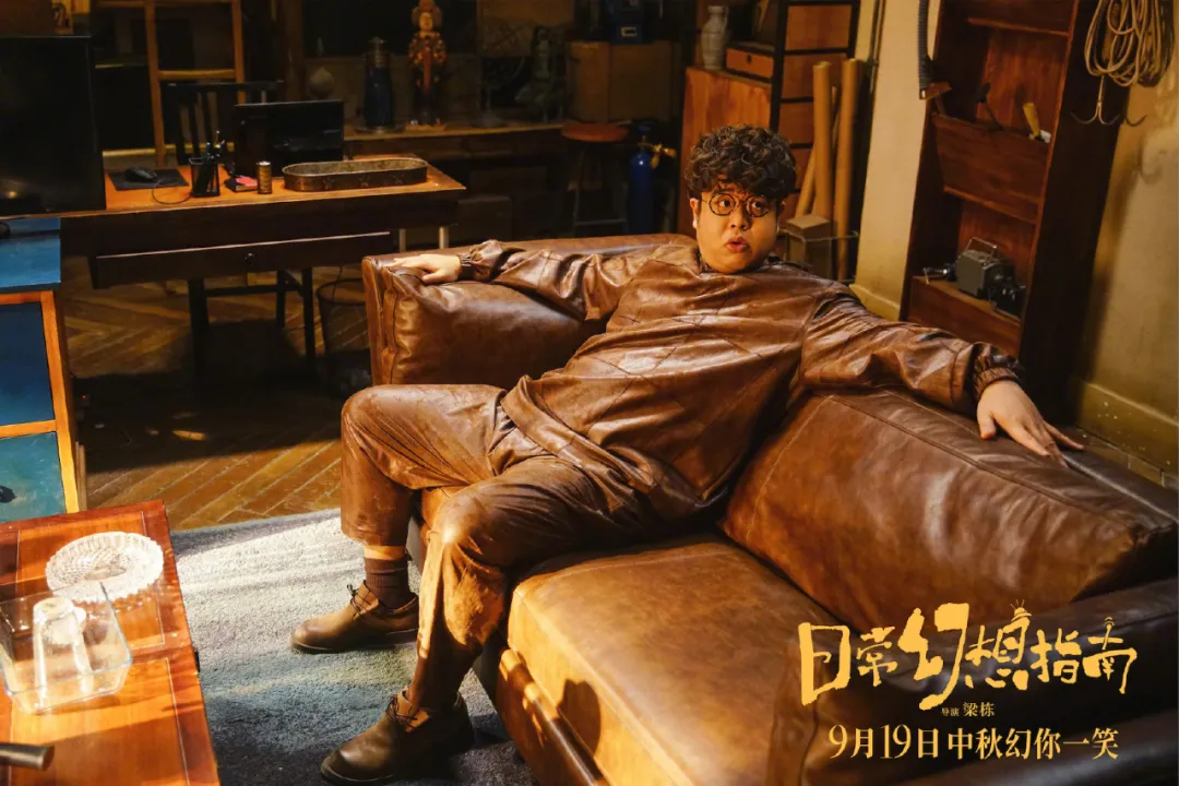 《日常幻想指南》,中秋档被忽略的一部喜剧片