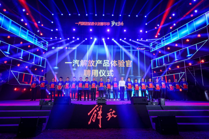 一汽解放首届卡友嘉年华：激情与感动交汇，梦想与荣光同行