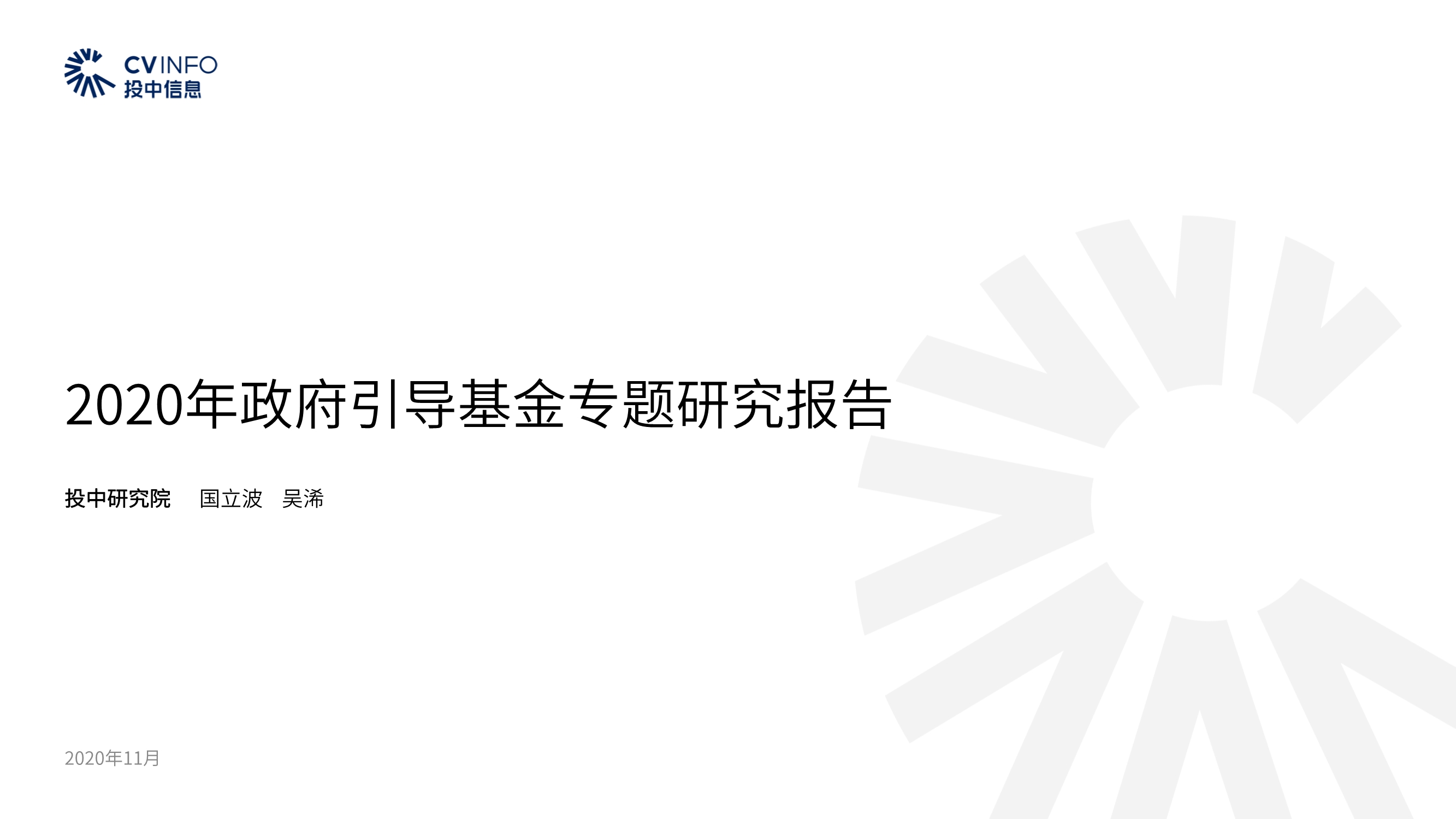 投中研究院政府引导基金专题研究报告2020