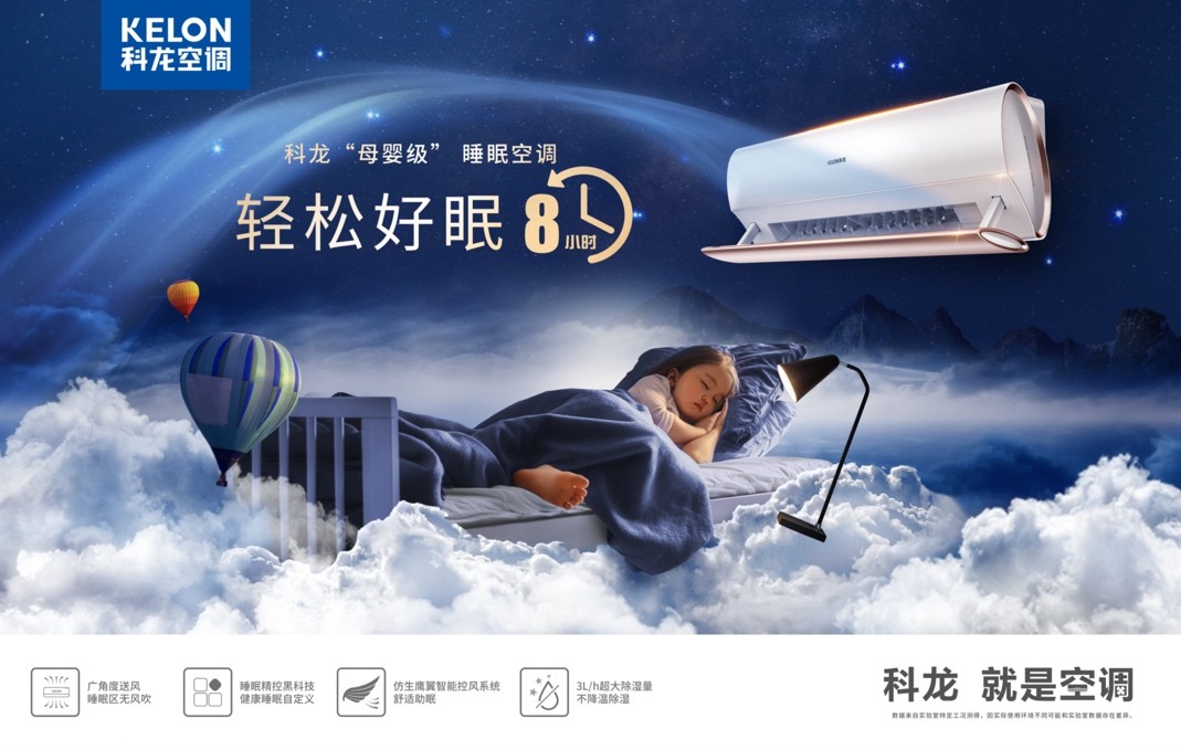 专业品质智享健康好眠，科龙睡眠王空调亮相邯郸