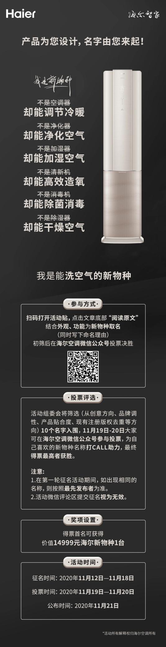 海尔空调新物种征名,近千名网友这样说……