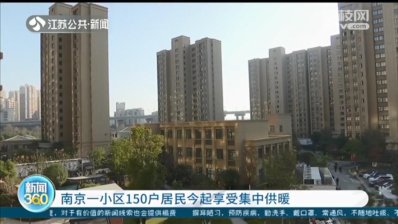 南京集中供暖终于来了！江北安置房小区首个&ldquo;吃螃蟹&rdquo;