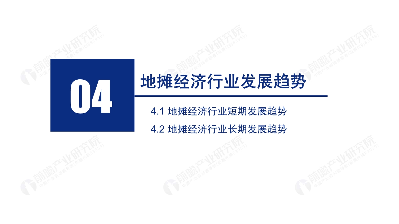 2020年中国地摊经济行业研究报告