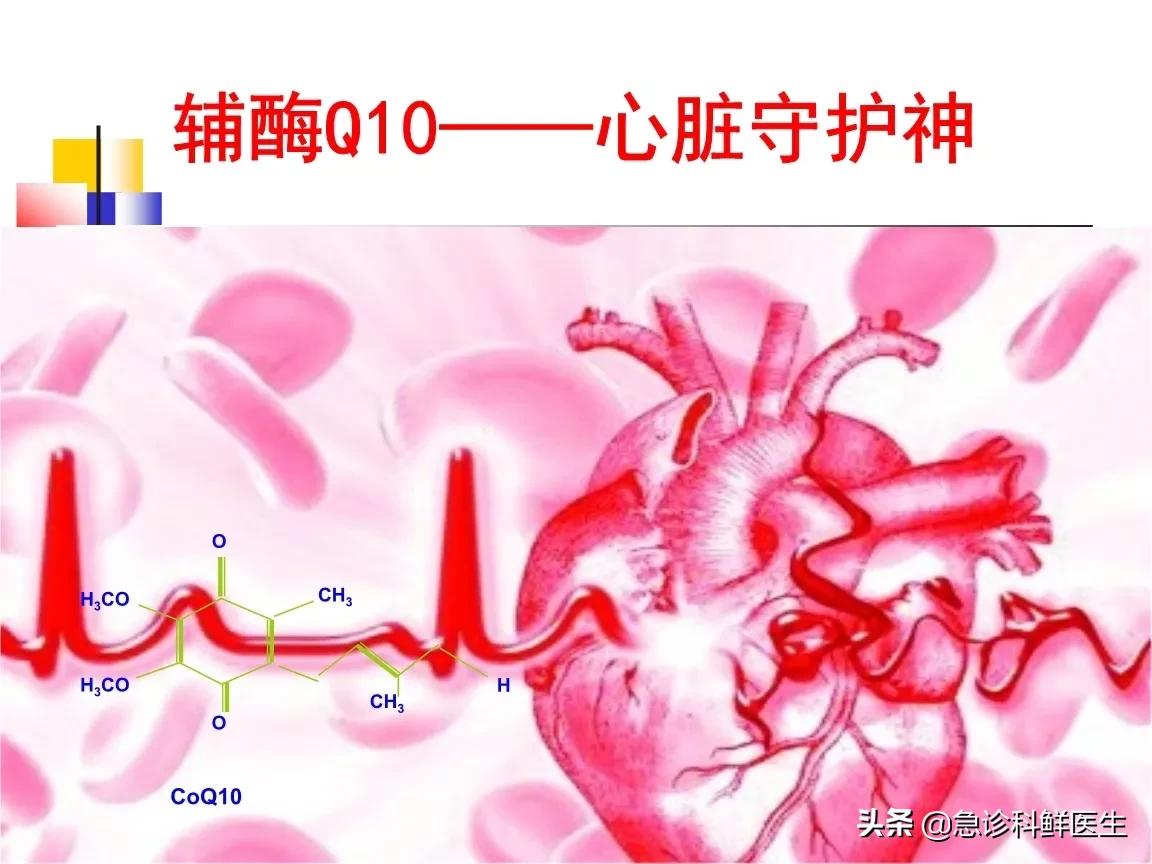 被称为“心脏保护神”的辅酶q10有啥用？临床医生为您科普