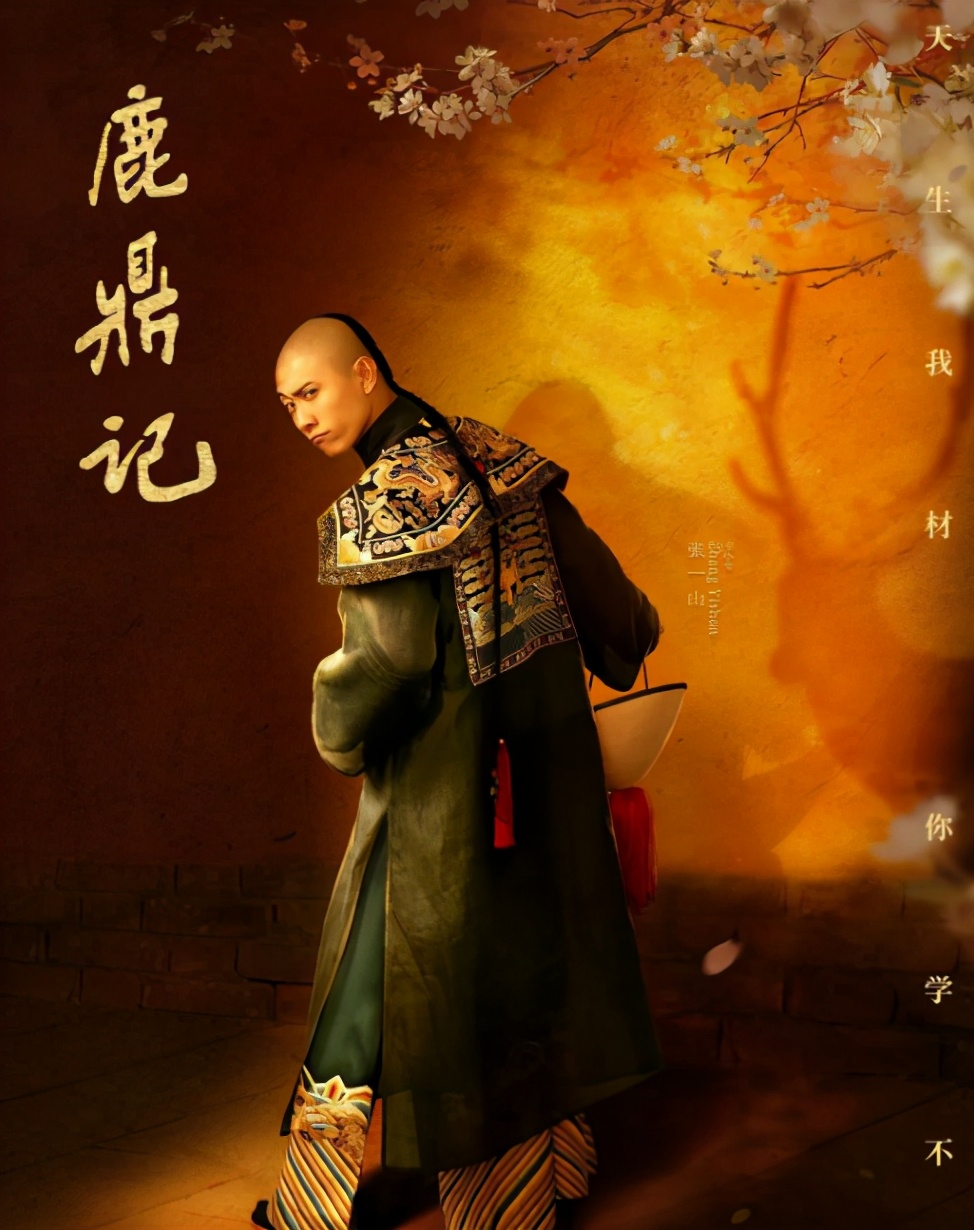 张一山版《鹿鼎记》差评，选角失败