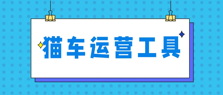 有什么工具可以帮助运营猫车狗车群吗？