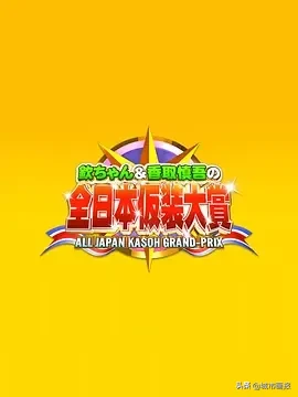 我最喜歡的綜藝，是40年前的《超級變變變》