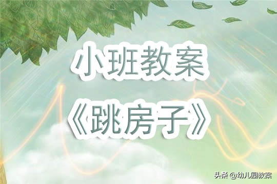 幼儿园小班教案《跳房子》